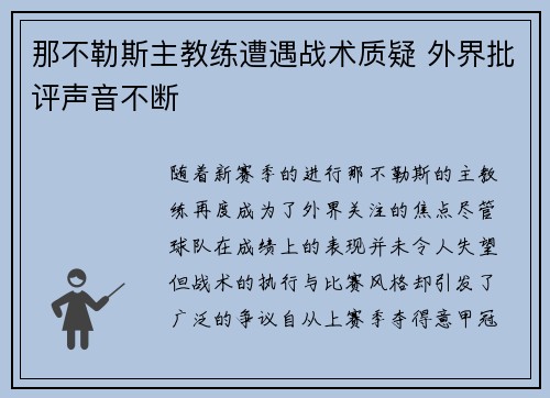 那不勒斯主教练遭遇战术质疑 外界批评声音不断
