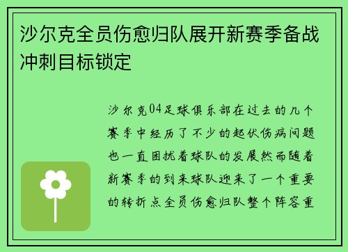 沙尔克全员伤愈归队展开新赛季备战冲刺目标锁定