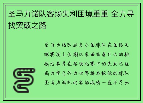 圣马力诺队客场失利困境重重 全力寻找突破之路