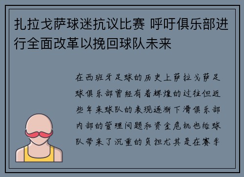 扎拉戈萨球迷抗议比赛 呼吁俱乐部进行全面改革以挽回球队未来