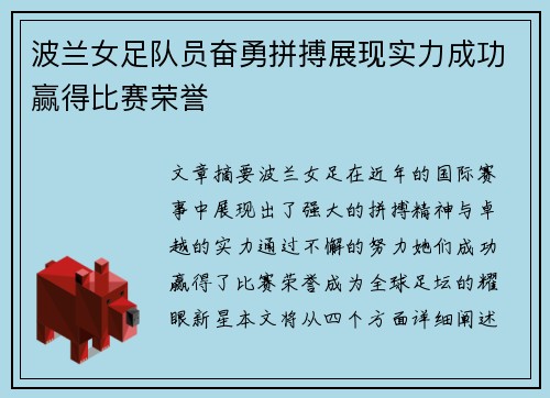 波兰女足队员奋勇拼搏展现实力成功赢得比赛荣誉