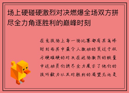 场上硬碰硬激烈对决燃爆全场双方拼尽全力角逐胜利的巅峰时刻