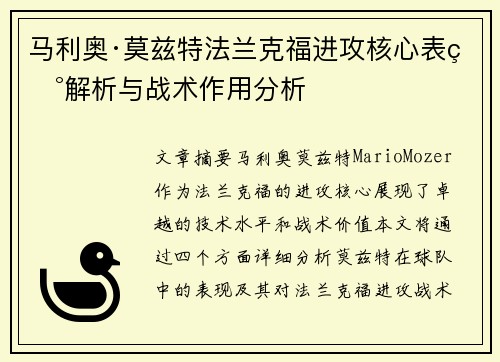 马利奥·莫兹特法兰克福进攻核心表现解析与战术作用分析