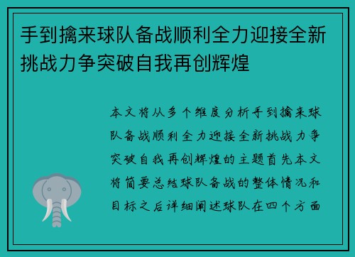 手到擒来球队备战顺利全力迎接全新挑战力争突破自我再创辉煌