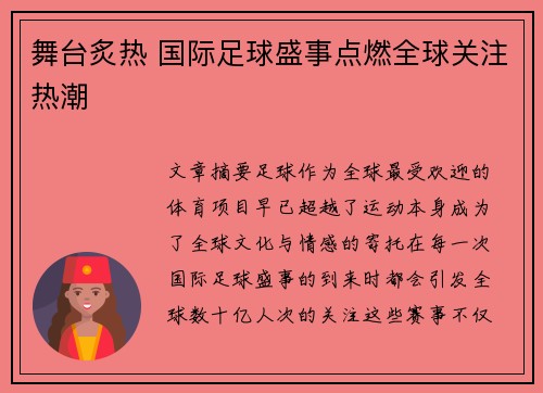舞台炙热 国际足球盛事点燃全球关注热潮