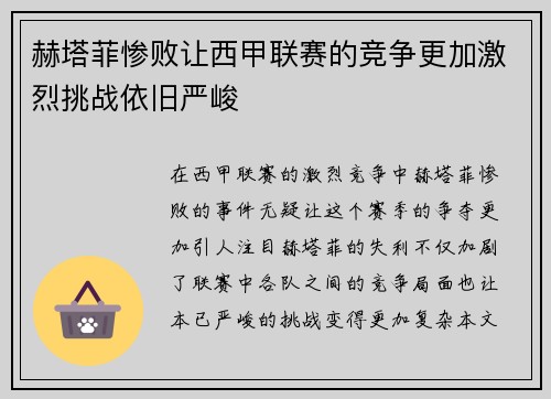 赫塔菲惨败让西甲联赛的竞争更加激烈挑战依旧严峻