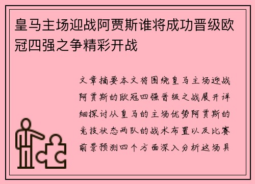 皇马主场迎战阿贾斯谁将成功晋级欧冠四强之争精彩开战