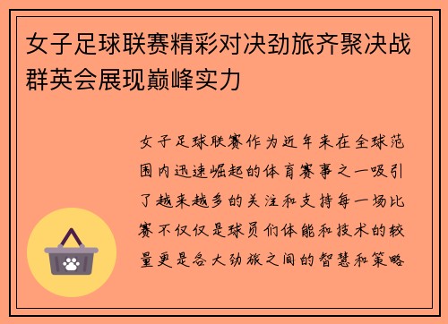 女子足球联赛精彩对决劲旅齐聚决战群英会展现巅峰实力