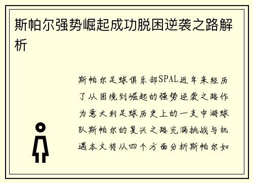 斯帕尔强势崛起成功脱困逆袭之路解析