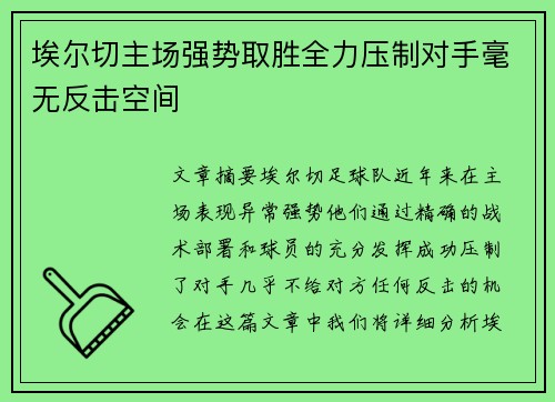 埃尔切主场强势取胜全力压制对手毫无反击空间