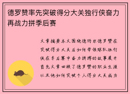 德罗赞率先突破得分大关独行侠奋力再战力拼季后赛