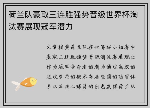 荷兰队豪取三连胜强势晋级世界杯淘汰赛展现冠军潜力