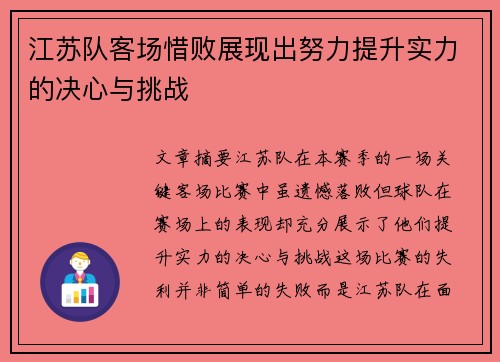 江苏队客场惜败展现出努力提升实力的决心与挑战