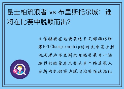 昆士柏流浪者 vs 布里斯托尔城：谁将在比赛中脱颖而出？