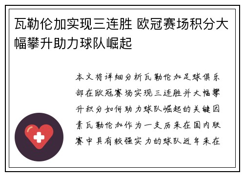 瓦勒伦加实现三连胜 欧冠赛场积分大幅攀升助力球队崛起