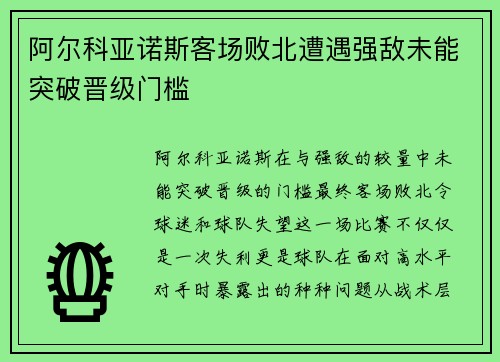 阿尔科亚诺斯客场败北遭遇强敌未能突破晋级门槛