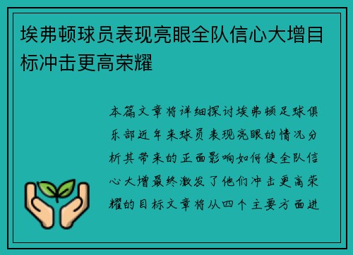 埃弗顿球员表现亮眼全队信心大增目标冲击更高荣耀