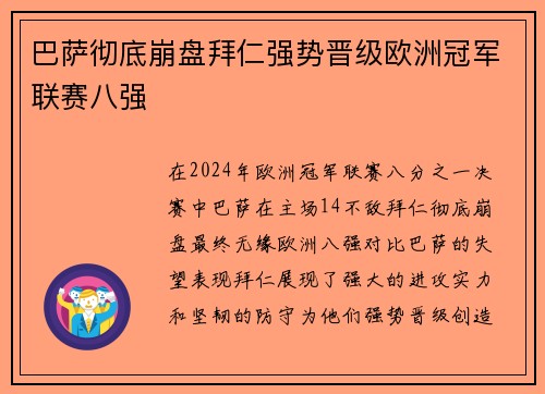 巴萨彻底崩盘拜仁强势晋级欧洲冠军联赛八强