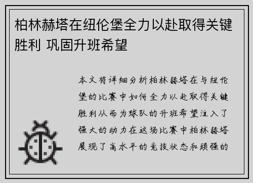 柏林赫塔在纽伦堡全力以赴取得关键胜利 巩固升班希望