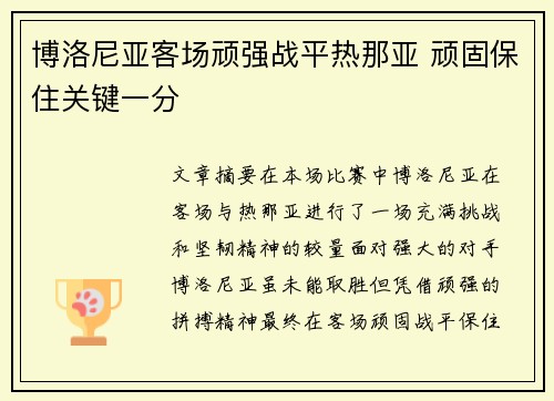 博洛尼亚客场顽强战平热那亚 顽固保住关键一分