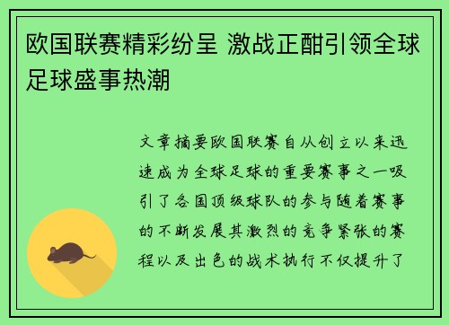 欧国联赛精彩纷呈 激战正酣引领全球足球盛事热潮