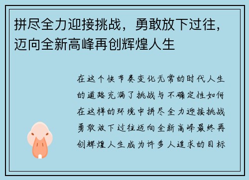 拼尽全力迎接挑战，勇敢放下过往，迈向全新高峰再创辉煌人生