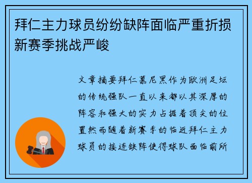 拜仁主力球员纷纷缺阵面临严重折损新赛季挑战严峻