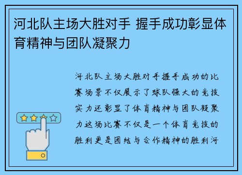 河北队主场大胜对手 握手成功彰显体育精神与团队凝聚力