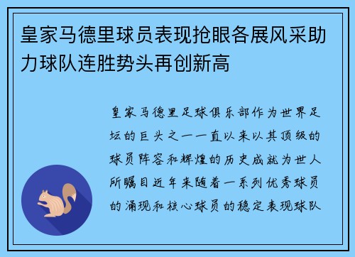 皇家马德里球员表现抢眼各展风采助力球队连胜势头再创新高