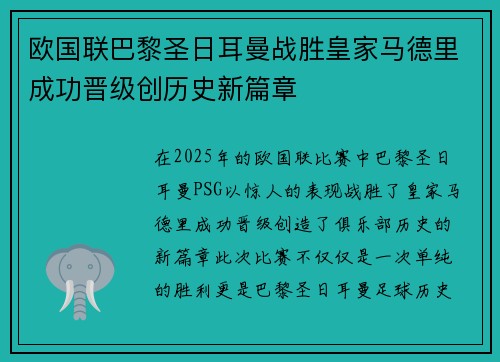 欧国联巴黎圣日耳曼战胜皇家马德里成功晋级创历史新篇章