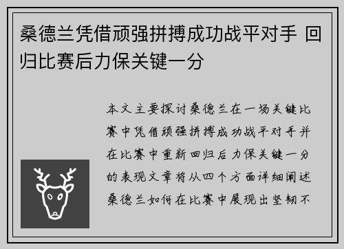 桑德兰凭借顽强拼搏成功战平对手 回归比赛后力保关键一分