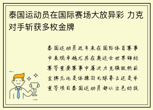 泰国运动员在国际赛场大放异彩 力克对手斩获多枚金牌