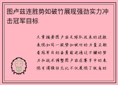 图卢兹连胜势如破竹展现强劲实力冲击冠军目标