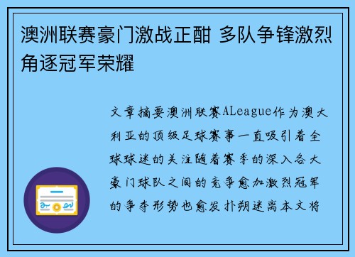 澳洲联赛豪门激战正酣 多队争锋激烈角逐冠军荣耀