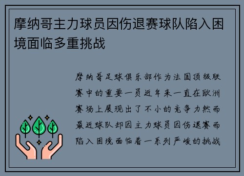 摩纳哥主力球员因伤退赛球队陷入困境面临多重挑战