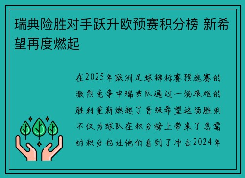 瑞典险胜对手跃升欧预赛积分榜 新希望再度燃起