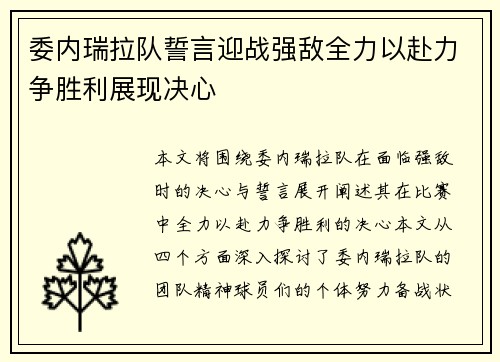 委内瑞拉队誓言迎战强敌全力以赴力争胜利展现决心