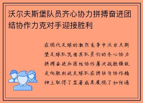 沃尔夫斯堡队员齐心协力拼搏奋进团结协作力克对手迎接胜利