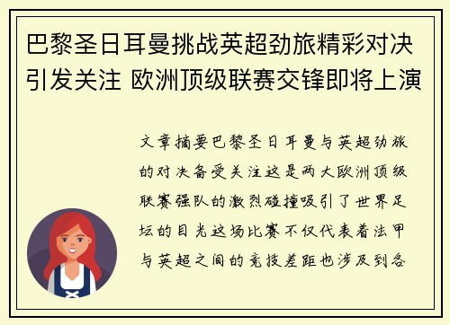 巴黎圣日耳曼挑战英超劲旅精彩对决引发关注 欧洲顶级联赛交锋即将上演
