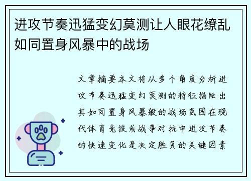 进攻节奏迅猛变幻莫测让人眼花缭乱如同置身风暴中的战场