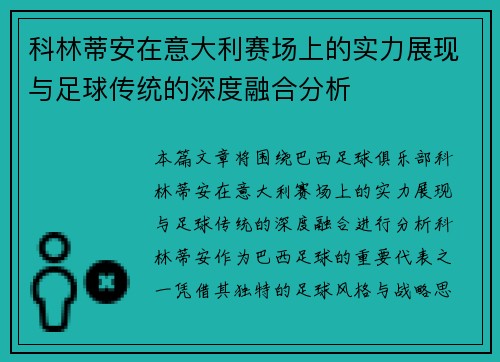 科林蒂安在意大利赛场上的实力展现与足球传统的深度融合分析