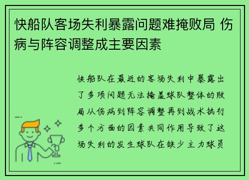 快船队客场失利暴露问题难掩败局 伤病与阵容调整成主要因素