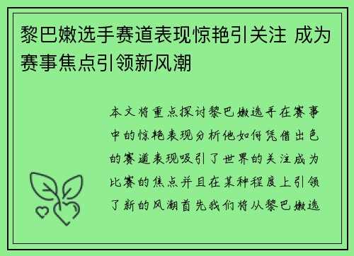 黎巴嫩选手赛道表现惊艳引关注 成为赛事焦点引领新风潮