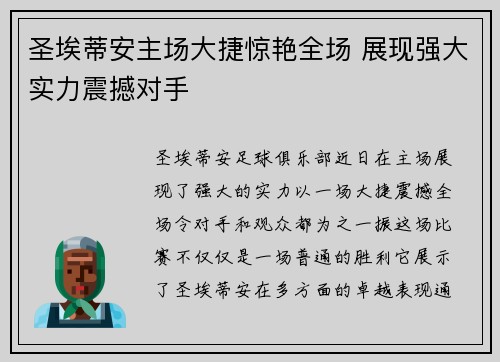 圣埃蒂安主场大捷惊艳全场 展现强大实力震撼对手
