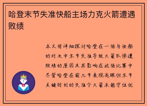 哈登末节失准快船主场力克火箭遭遇败绩