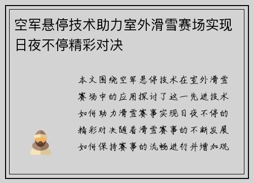 空军悬停技术助力室外滑雪赛场实现日夜不停精彩对决