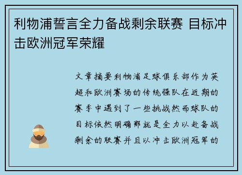利物浦誓言全力备战剩余联赛 目标冲击欧洲冠军荣耀