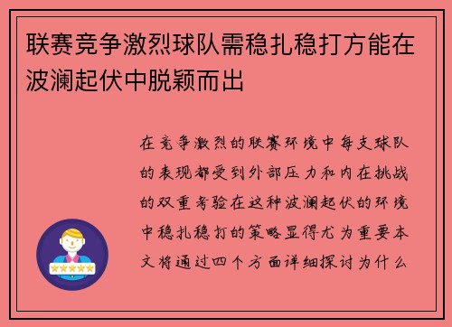 联赛竞争激烈球队需稳扎稳打方能在波澜起伏中脱颖而出