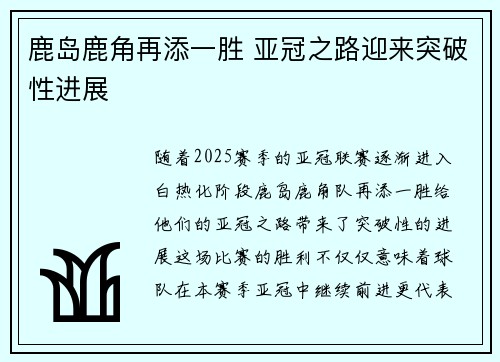 鹿岛鹿角再添一胜 亚冠之路迎来突破性进展