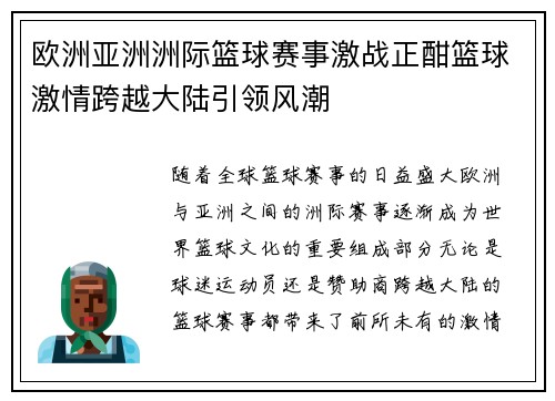 欧洲亚洲洲际篮球赛事激战正酣篮球激情跨越大陆引领风潮